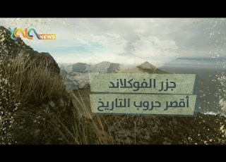 أقصر حروب التاريخ حرب جزر الفوكلاند