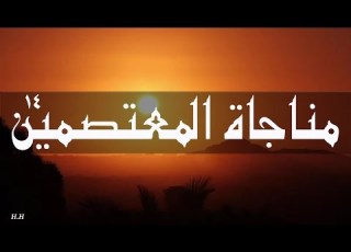 مناجاة المعتصمين بصوت الملا محمد الحجيرات