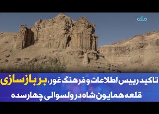  تاکید رییس اطلاعات و فرهنگ غور بر بازسازی قلعه همایون شاه در ولسوالی چهارسده