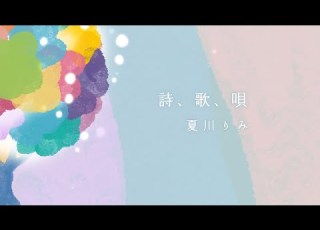 夏川りみ 詩 歌 唄 Lyric Video