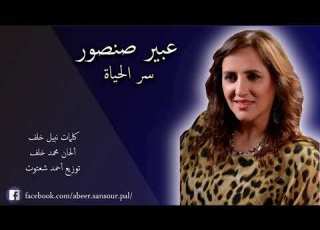  Abeer Sansour سر الحياة عبير صنصور