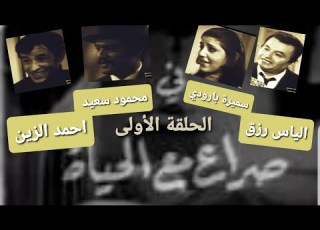  صراع مع الحياة ١٣ ١ تل لبنان و المشرق ١٩٦٨ مع الياس رزق محمود سعيد سميرة بارودي احمد الزين 1 13