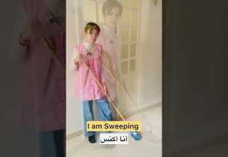 لنتعلم مع شيراز مفردات خاصة بالمهام المنزلية باللغة الإنجليزية