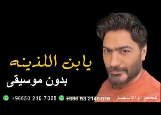 تامر حسني واحشني يابن اللذينه بدون موسيقى