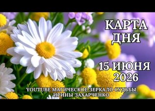 15 июня Карта дня Развернутый Таро Гороскоп Tarot Horoscope Oracle Today от Ирины Захарченко