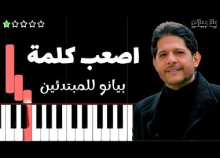 تعلم اغنية اصعب كلمة معين شريف على البيانو للمبتدئين بدون نوتة
