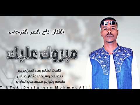 مبروك عليك العرس الفنان تاج السر الفرحني هندسه وتوزيع محمد علي الهادي