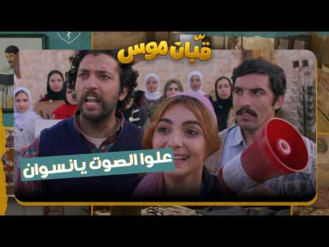 قبان موسى حلقة 14 كل نساء القرية وقفوا وقفه وحدة مع موسى لعيون قريتهم