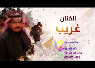 غريب اسير الدرب 2026 قروب ابوالريش