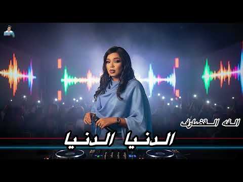 الفه القضارف الدنيا الدنيا جديد الاغاني السودانية٢٠٢٥ الفه القضارف الدنيا الدنيا جديد الاغاني السودانية٢٠٢٥