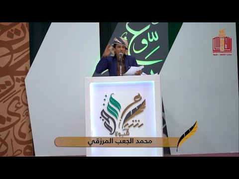 قصيدة الشاعر محمد الجعب المرزقي الحلقة 21 الواحد والعشرون شاعر شبوة 2