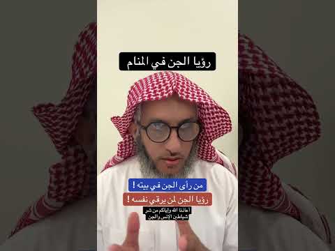 تفسير رؤيا الجن في المنام حلم وتعبير عمر المالكي تفسير الأحلام مفسر احلام الجن