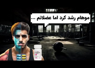  فینستراید و عضله سازی بررسی علمی تجربه شش ماهه