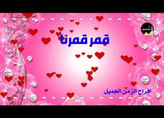 قمر قمرنا