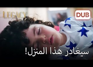  يوسف سيغادر المنزل الأمانة الحلقة 56