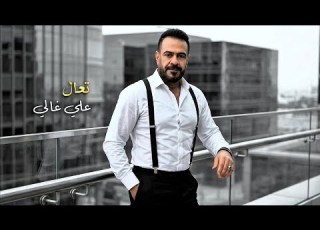  علي غالي تعال حصريا 2026 Ali Ghali Ta Aal