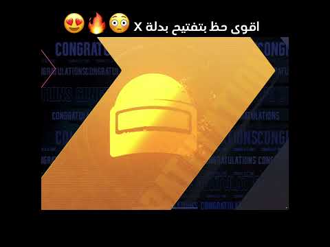 تفتيح بدلة X وحظ جنوني ببجي موبايل Pubg Mobile تفتيح بدلة X وحظ جنوني ببجي موبايل Pubg Mobile