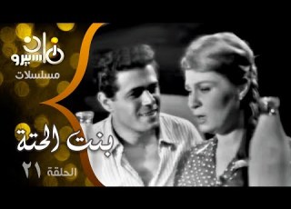 مسلسل بنت الحتة زهرة العلا صلاح قابيل عزت العلايلي الحلقة 21 من 24