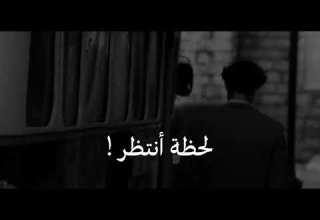 لا تمشي لحظة انتظر خليني اودعنك