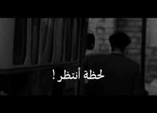 لا تمشي لحظة انتظر خليني اودعنك