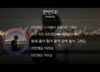  VINXEN 빈첸 한번더 Lyrics