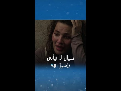 مسلسل وأخيرا الحلقة 5 خــيال تسرق هاتف خاطفـــها ولكن