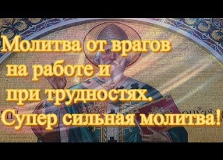 Молитва от врагов на работе и при трудностях