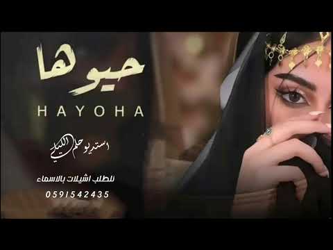 شيلة مدح حيوها2024 كشاد علا العب حيوها افخم شيلات حماسية طرب2024 مجانية