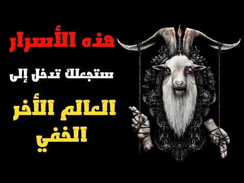 كيف تتواصل مع العالم الاخر الخفي السفلي والعلوي حياة ما بعد الموت خطوة بخطوة اسرار لم يخبرك بها احد