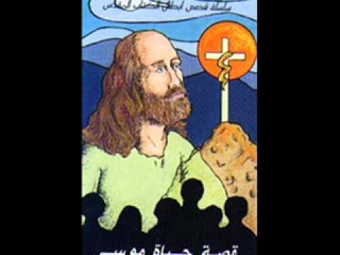 قصص الانبياء قصص مسيحيه قصة موسى دار الكتاب المقدس