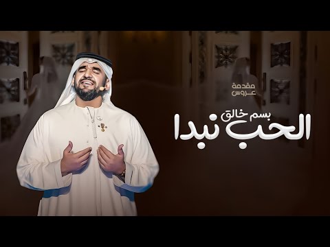 بسم خالق الحب نبدأ مع ادخلي عمري حسين الجسمي مقدمه دخلة عروس 2024 بدون حقوق