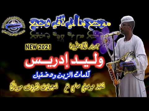 جديد وليد إدريس موجع ماني لاقي وجيع 2021