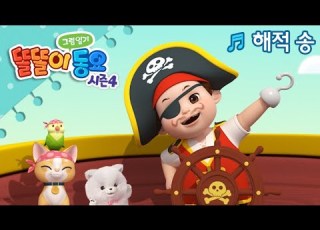  똘똘이 그림일기 동요 시즌4 해적 송