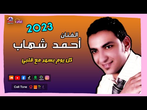 احمد شهاب كل يوم بسهر مع قلبي مواويل نجوم نيوستار