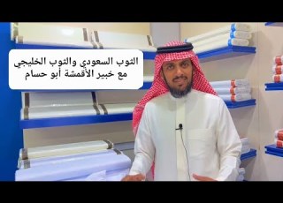 نصائح مهمة قبل شراء القماش والثياب حتى لا تقع في الغش مع خبير القماش