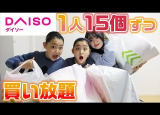 1人15個ずつ ダイソーで時間制限なしで買い放題してみた 購入品紹介していくよ 100均 DAISO
