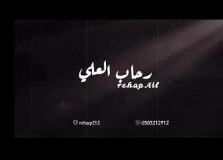  رحاب العلي لاتحسب أني في غيابك تلاهيت