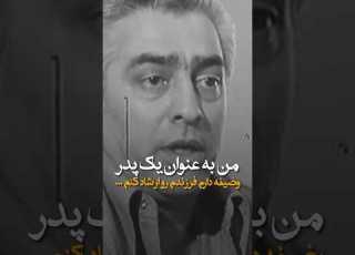 ببینید فردین چقدر قشنگ وظایفه پدر و فرزند رو توضیح میده