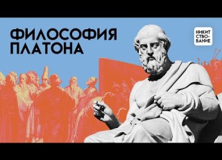  Философия Платона драматургия мысли Лекция Добрякова Никиты