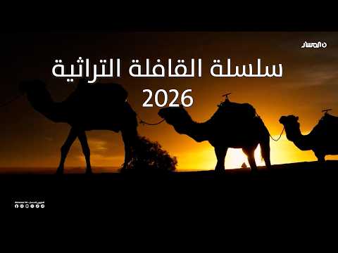 سلسلة القافلة التراثية 2026 الحباس ة 3