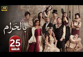 الحلقة 25 مسلسل بالحرام بطولة ماغي بو غصن رمضان 2026 