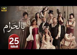 الحلقة 25 مسلسل بالحرام بطولة ماغي بو غصن رمضان 2026
