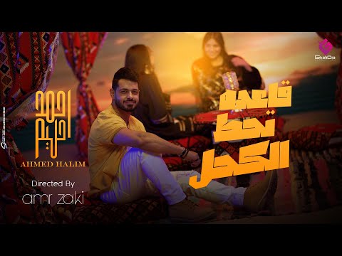 أحمد حليم قاعده تحط الكحل Ahmed Halim Ka3da T7ot ElKo7l أحمد حليم قاعده تحط الكحل Ahmed Halim Ka3da T7ot ElKo7l