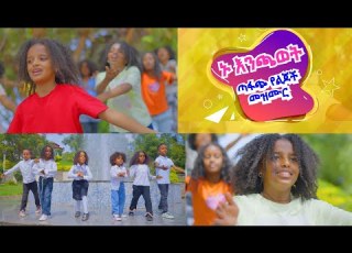 የልጆች መዝሙር Amharic Kids Song YeEthiopia Lijoch ኑ እንጫወት ተወዳጅ የልጆች መዝሙር