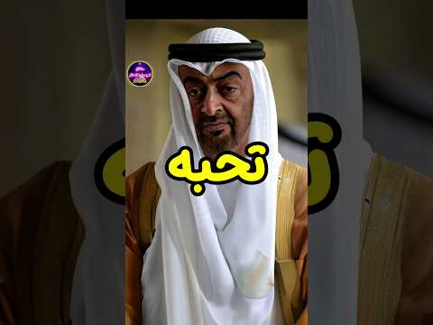 خمس دول تحب رئيس الامارات محمد بن زايد وخمسة دول تكرهه حقائق لايعرفها العقل