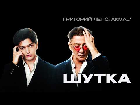 ГРИГОРЙ ЛЕПС AKMAL ШУТКА Lyric Video 2026