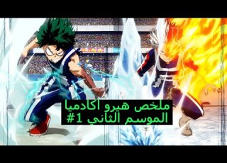 قصة انمي ماي هيرو اكاديميا الموسم الثاني الجزء الاول My Hero Academia