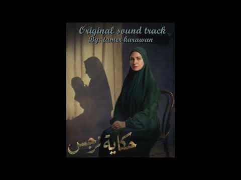 موسيقى مسلسل حكاية نرجس تامر كروان موسيقى مسلسل حكاية نرجس تامر كروان