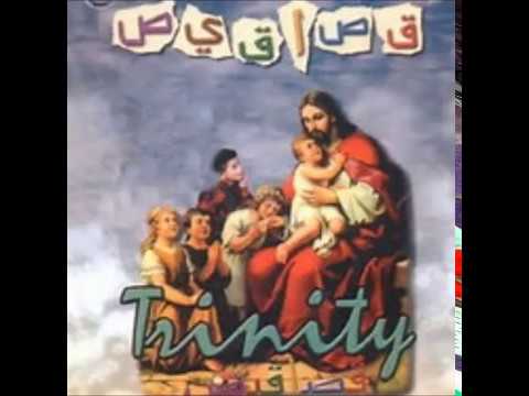 فريق ترينتى ترنيمة واحد ابيض و واحد اسود للاطفال Trinity Team Wa7ed Abiad Kids