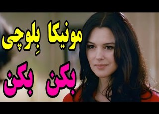  مونیکا ب لوچی بکن بکن ناناز طلا میره به مکان و تا دسته خلاصه فیلم معرفی فیلم کمدی فیلم سینما